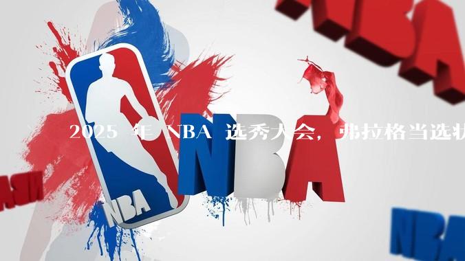 2025 年 NBA 选秀大会，弗拉格当选状元，杨瀚森 16 顺位被选中，怎样评价各队的选秀结果？