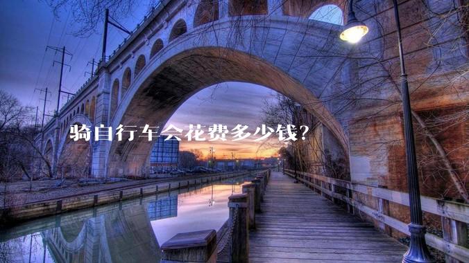 骑自行车会花费多少钱？