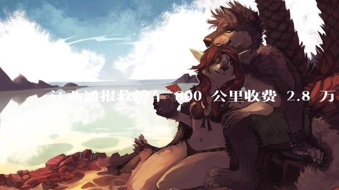 江西通报救护车 800 公里收费 2.8 万「不合理，暂停医院转运服务」，该医院要承担怎样的法律责任？