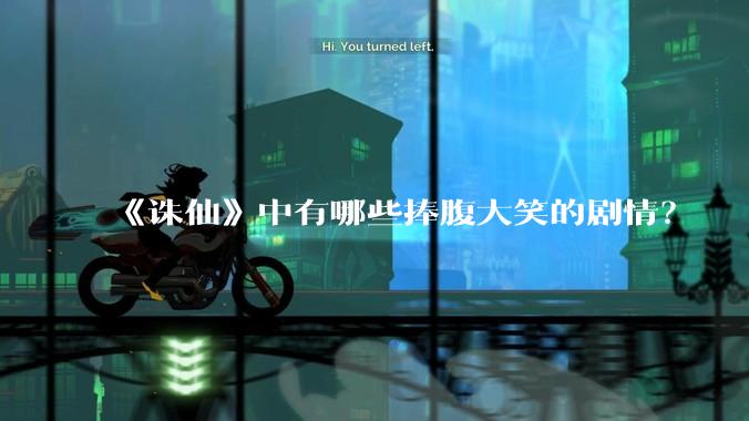 《诛仙》中有哪些捧腹大笑的剧情？