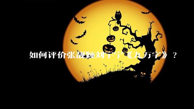 如何评价张靓颖刘宇宁《九万字》?