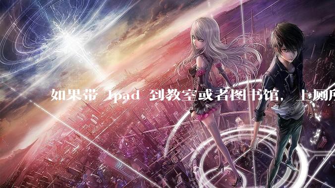 如果带 ipad 到教室或者图书馆，上厕所时候会不会被偷？