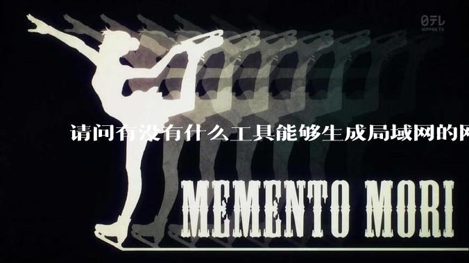 请问有没有什么工具能够生成局域网的网络拓扑结构图？