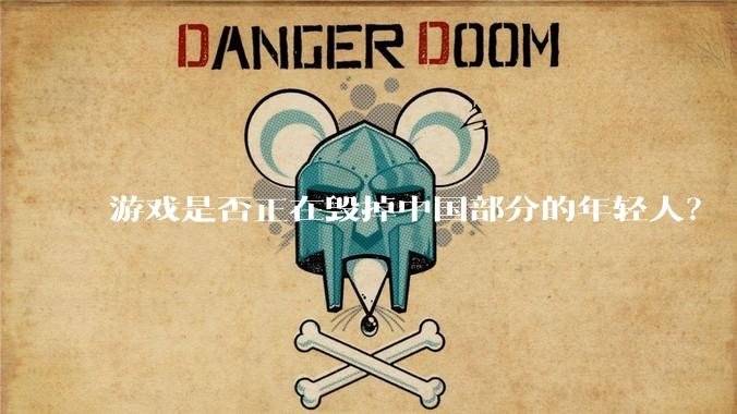 游戏是否正在毁掉中国部分的年轻人？